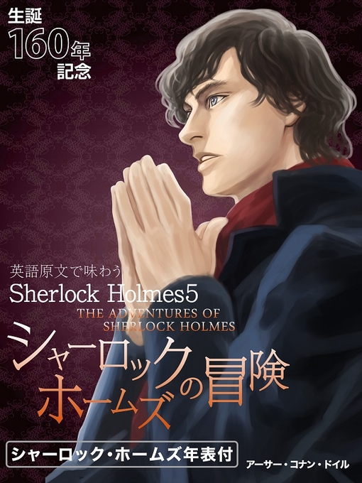 Title details for 英語原文で味わうSherlock Holmes５ シャーロック・ホームズの冒険／THE ADVENTURES OF SHERLOCK HOLMES by アーサー・コナン・ドイル - Available